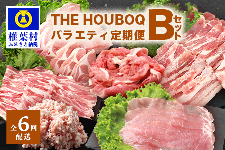 宮崎県産 THE HOUBOQ 豚肉定期便 6回配送 バラエティ定期便Bセット［宮崎県 椎葉村 国産 国産豚 ぶた 豚 にく おにく 肉 お肉 ロース バラ モモ スライス 小間切れ  やきにく 焼肉 バーベキュー BBQ セット冷凍 日本三大秘境］【HB-127】