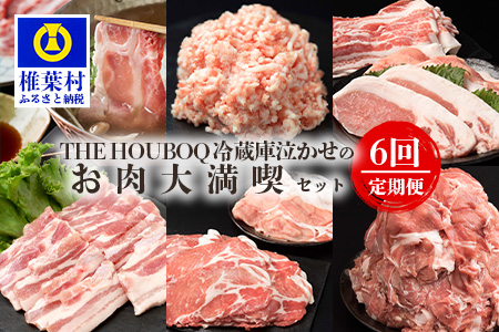 宮崎県産 THE HOUBOQ 豚肉定期便 6回配送 お肉大満喫セット［宮崎県 椎葉村 国産 国産豚 ぶた 豚 ポーク 豚肉 にく おにく 肉 お肉 バラ ミンチ ロース 小間切れ ロースカツ モモ スライス 生姜焼き セット しゃぶしゃぶ やきにく 焼肉 冷凍 料理 便利 多用途 重宝 日本三大秘境］【HB-130】