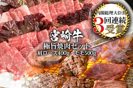 受賞歴多数!! 宮崎牛「モモ・肩ロース」焼肉セット【合計900g】送料無料 宮崎県 椎葉村 秘境 国産 宮崎県産 ブランド牛 牛肉 牛 和牛 肉 モモ 肩ロース 焼き肉 焼肉 BBQ アウトドア キャンプ 牛丼 うまい 美味しい おすすめ おかず 多用途 ギフト 贈り物 プレゼント 祝い 内祝い パーティー 誕生日 記念日 お土産 父 母 敬老 お中元 お歳暮 [MT-8]