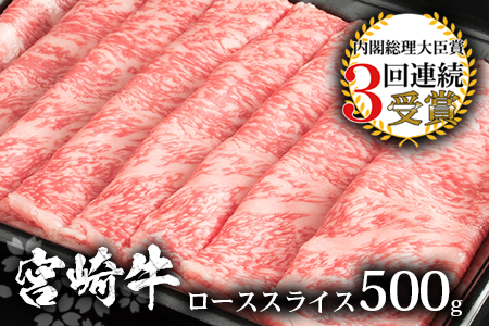 受賞歴多数!! 宮崎牛 ローススライス 500g【すきやき・しゃぶしゃぶ】送料無料 宮崎県 椎葉村 日本三大秘境 秘境 国産 宮崎県産 ブランド牛 牛肉 牛 和牛 肉 ロース スライス すき焼き しゃぶしゃぶ 牛すき 牛すき焼き 牛丼 うまい 美味しい おすすめ おかず 多用途 ギフト 贈り物 プレゼント 祝い 内祝い パーティー 誕生日 記念日 お土産 敬老 お中元 お歳暮 [MT-10]