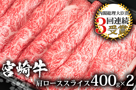 受賞歴多数!! 宮崎牛 肩ローススライス800g【おすすめの牛肉】送料無料 宮崎県 椎葉村 椎葉 日本三大秘境 秘境 国産 宮崎県産 ブランド牛 牛肉 牛 和牛 肉 うし お肉 肩ロース すき焼き 牛すき 牛すき焼き 牛丼 うまい 美味しい おすすめ おかず 多用途 ギフト 贈り物 プレゼント 祝い 内祝い パーティー 誕生日 記念日 お土産 父 母 敬老 お中元 お歳暮 [MT-16]