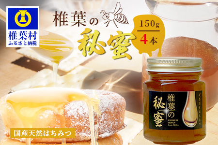 【秘境を味わう】【7営業日以内発送】椎葉の秘蜜 【150g×4本】国産天然はちみつ【数量限定】送料無料 宮崎県 椎葉村 秘境 蜂蜜 はちみつ ハチミツ みつばち ミツバチ 伝統的 養蜂 国産 天然 百花蜜 巣箱 数量限定 季節 希少 150g 600g【MS-09】