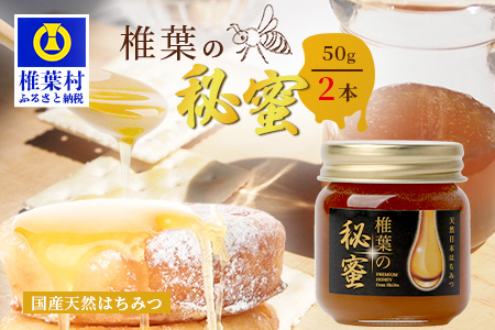【秘境を味わう】【7営業日以内発送】椎葉の秘蜜 【50g×2本】国産天然はちみつ【数量限定】送料無料 宮崎県 椎葉村 秘境 蜂蜜 はちみつ ハチミツ みつばち ミツバチ 伝統 養蜂 国産 天然 百花蜜 巣箱 数量限定 季節 希少 50g 100g【MS-10】