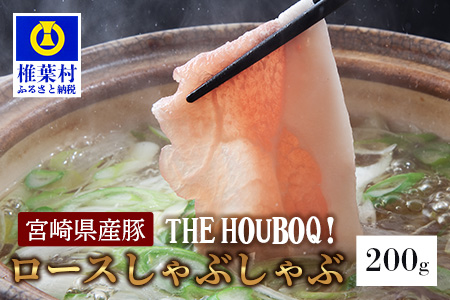 宮崎県産 THE HOUBOQ 豚ロース しゃぶしゃぶ用 200g ［送料無料 宮崎 椎葉 国産 国産豚 豚 ぶた ぶたにく 豚肉 にく おにく 肉 お肉 冷凍 しゃぶしゃぶ 豚しゃぶ しょうが焼き お取り寄せグルメ グルメ 美味しい なべ 鍋 ごちそう 贈物 ギフト プレゼント お中元 お歳暮 日本三大秘境］【HB-103】