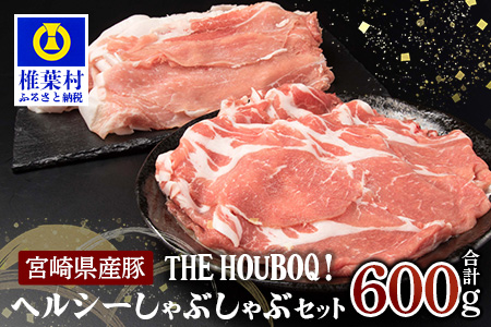 宮崎県産 THE HOUBOQ ヘルシー豚肉しゃぶしゃぶセット 計600g[宮崎 椎葉村 豚肉 豚 肉 ぶた にく ぶたにく おにく お肉 豚しゃぶ しゃぶしゃぶ ぶたしゃぶ 鍋 美味い 日本三大秘境 美味しい ボリューミー 逸品 焼肉 串焼き 串焼]【HB-42】