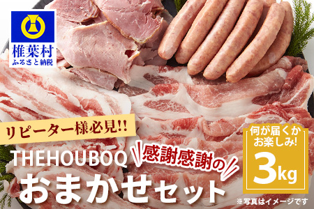 宮崎県産 THE HOUBOQの豚肉大革命 おまかせセット 3Kg［宮崎県 椎葉村 国産 国産豚 ぶた 豚 ポーク 豚肉 にく おにく 肉 お肉 ランダム セット やきにく 焼肉 バーベキュー BBQ アウトドア 冷凍 料理 日本三大秘境］【HB-92】