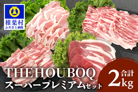 宮崎県産 THE HOUBOQ 豚肉 焼肉・しゃぶしゃぶ／ロース・バラ 2Kg［宮崎県 椎葉村 国産 国産豚 ぶた 豚 ポーク 豚肉 にく おにく 肉 お肉 バラ バラ肉 ロース ロース肉 しゃぶしゃぶ やきにく 焼肉 バーベキュー BBQ 冷凍 料理 日本三大秘境］【HB-122】