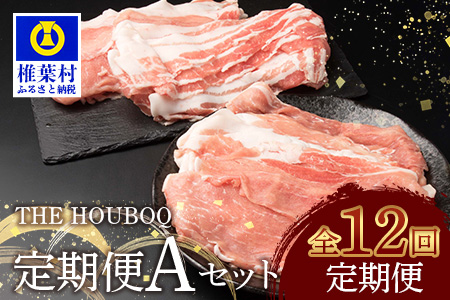 宮崎県産 THE HOUBOQ 豚肉 12ヶ月定期便 Aセット［宮崎県 椎葉村 国産 国産 国産豚 ぶた 豚 ポーク 豚肉 バラ 小間切れ ミンチ ロース スライス カツ モモ しゃぶしゃぶ セット やきにく 焼肉 バーベキュー BBQ 冷凍 料理 日本三大秘境 ］【 HB-129】