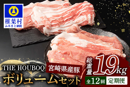 宮崎県産 THE HOUBOQ 豚肉 12ヶ月定期便 ボリュームセット 総重量19.06kg ［宮崎県 椎葉村 国産 国産豚 ぶた 豚 ポーク 豚肉 にく おにく 肉 お肉 バラ ミンチ ロース 小間切れ スライス モモ ロースカツ 生姜焼き しゃぶしゃぶ やきにく 焼肉 便利 多用途 冷凍 料理 日本三大秘境］【HB-131】