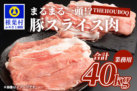 宮崎県産 THE HOUBOQ 豚肉 業務用 まるまる一頭分 スライス加工［宮崎県 椎葉村 国産 国産豚 ぶた 豚 ポーク 豚肉 にく おにく 肉 お肉 スライス しゃぶしゃぶ やきにく 焼肉 バーベキュー BBQ 野菜炒め 便利 多用途 冷凍 料理 日本三大秘境］【HB-100】