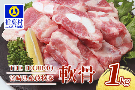 THE HOUBOQ 豚軟骨1kg HB-101【コリコリ食感が美味しい豚軟骨】【日本三大秘境の美味しい豚肉】