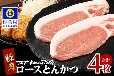 宮崎県産 THE HOUBOQ  豚肉の王道 ロースとんかつ 4枚［宮崎県 椎葉村 国産 国産豚 ぶた 豚 ポーク 豚肉 にく おにく 肉 お肉 とんかつ かつ丼 トンテキ  豚テキ  料理 個別包装 ］【HB-114】