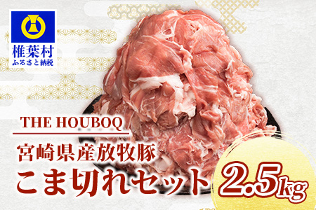 宮崎県産 THE HOUBOQ  豚肉こま切れセット 2500g［宮崎県 椎葉村 国産 国産豚 ぶた 豚 ポーク 豚肉 にく おにく 肉 お肉 豚こま 豚こま切れ セット カレー トン汁 豚丼 生姜焼き 豚キムチ 冷凍 日本三大秘境 ］【HB-43】