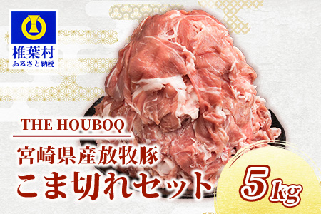 宮崎県産 THE HOUBOQ 豚肉こま切れ 5kg［宮崎県 椎葉村 国産 国産豚 ぶた 豚 ポーク 豚肉 にく おにく 肉 お肉 こま切れ カレー シチュー やきにく 焼肉 野菜炒め 冷凍 料理 日本三大秘境］【HB-49】