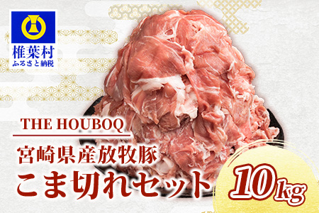 宮崎県産 THE HOUBOQ 豚肉こま切れ 10Kg［宮崎県 椎葉村 国産 国産豚 ぶた 豚 ポーク 豚肉 にく おにく 肉 お肉 やきにく 焼肉 カレー とん汁 豚丼 野菜炒め 便利 多用途 重宝 冷凍 料理 日本三大秘境］【HB-50】