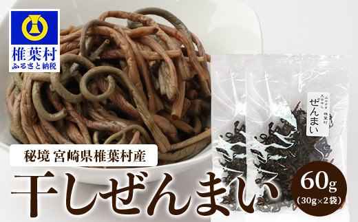 【秘境・宮崎県椎葉村産】干しぜんまい 30g×2袋【森林率96％の山の幸】[ぜんまい ゼンマイ 干しぜんまい おひたし 和え物 ナムル 煮物 送料無料] HF-104