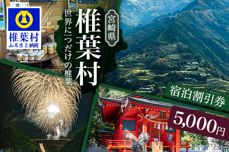 椎葉村共通宿泊割引券　5,000円分 [KK-51]