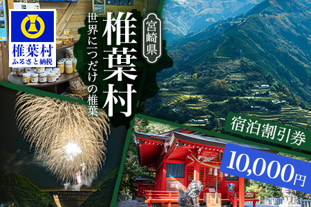 椎葉村共通宿泊割引券　10,000円分 [KK-52]