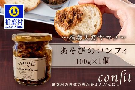 12/31迄受付【椎葉村産天然ヤマメのコンフィ（瓶詰）】 あそびのコンフィ～椎葉天然ヤマメ～ 100g×1個 [コンフィ ヤマメ そばの実 蕎麦 天然ヤマメ おかず おつまみ 人気 おすすめ 送料無料] MI-1