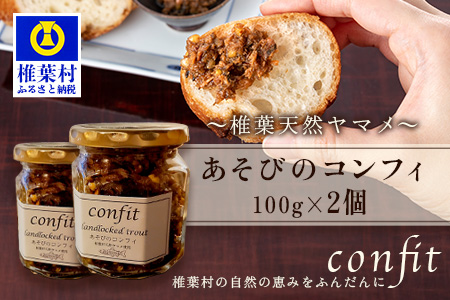 12/31迄受付【椎葉村産天然ヤマメのコンフィ（瓶詰）】 あそびのコンフィ～椎葉天然ヤマメ～ 100g×2個 コンフィ ヤマメ そばの実 蕎麦 天然ヤマメ おかず おつまみ 人気 MI-2
