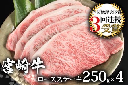 受賞歴多数!! 宮崎牛 ロースステーキ 250g×4【合計1Kg】送料無料 宮崎県 椎葉村 秘境 国産 宮崎県産 ブランド牛 牛肉 牛 和牛 肉 ロース ステーキ 焼き肉 焼肉 BBQ アウトドア キャンプ 牛丼 うまい 美味しい おすすめ おかず 多用途 ギフト 贈り物 プレゼント 祝い 内祝い パーティー 誕生日 記念日 お土産 父 母 敬老 お中元 お歳暮【MT-30】