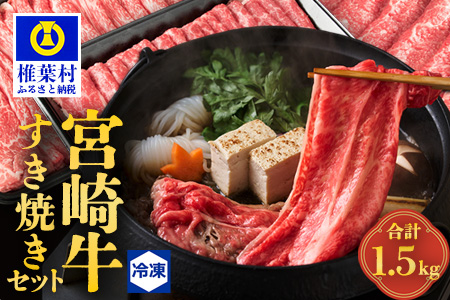 受賞歴多数! 宮崎牛「ウデ・モモ・バラ」すき焼きセット【合計1.5Kg】送料無料 宮崎県 椎葉村 秘境 国産 宮崎県産 ブランド牛 牛肉 牛 和牛 肉 肩ロース うで もも ばら すき焼き 牛すき 牛すき焼き 牛丼 うまい 美味しい おすすめ おかず 多用途 ギフト 贈り物 プレゼント 祝い 内祝い パーティー 誕生日 記念日 お土産 父 母 敬老 お中元 お歳暮【MT-59】