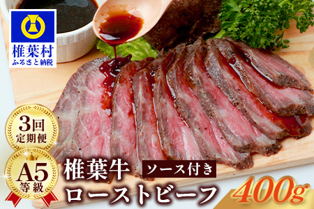 【３回定期便】宮崎県産 椎葉牛 ローストビーフブロック【400g】（100g×4P）［ 定期便 宮崎 椎葉 ブロック 国産 黒毛和牛 和牛 牛肉 肉 牛 お肉 ブロック肉 冷凍 ギフト おすすめ 人気］TK-104