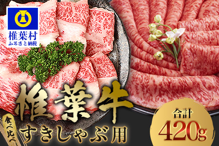 【A5ランク】 椎葉牛 すき焼き 2種 食べ比べ 肩ロース210g・牛もも210g 計420g すき焼き しゃぶしゃぶ | ふるさと納税 すき焼き しゃぶしゃぶ 肉 牛肉 高級肉 黒毛和牛 国産 モモ 肩ロース 宮崎県 椎葉村 人気 送料無料 | TK-110