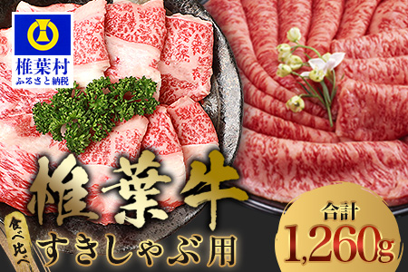 【A5ランク】 椎葉牛 すき焼き 2種 食べ比べ 肩ロース630g・牛もも630g 計1260g すき焼き しゃぶしゃぶ | ふるさと納税 すき焼き しゃぶしゃぶ 肉 牛肉 高級肉 黒毛和牛 国産 モモ 肩ロース 宮崎県 椎葉村 人気 送料無料 | TK-112