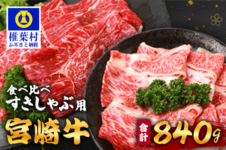 年内発送対応可【A5ランク】 宮崎牛 すき焼き 2種 食べ比べ 肩ロース420g・牛もも420g 計840g すき焼き しゃぶしゃぶ | ふるさと納税 すき焼き しゃぶしゃぶ 肉 牛肉 高級肉 黒毛和牛 国産 モモ 肩ロース 宮崎県 椎葉村 人気 送料無料 | TK-115