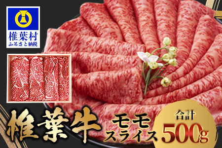 宮崎県産 椎葉牛 ももスライス 500g  A5等級指定［ 宮崎県 椎葉村 国産 国産牛  黒毛和牛 和牛 牛 牛肉 赤身 もも 肉 お肉 a5 A5 すき焼き スライス 冷凍］【TK-27】