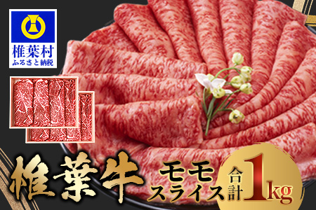宮崎県産 椎葉牛 ももスライス 1kg A5等級指定 ［宮崎県 椎葉村 国産 国産牛 黒毛和牛 和牛 牛 牛肉 赤身 もも 肉 お肉 a5 A5 すき焼き スライス 冷凍］【TK-28】