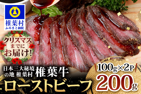 【クリスマス迄のお届け対応可】宮崎県産 椎葉牛 ローストビーフブロック 200g ［宮崎 椎葉 黒毛和牛 肉］【TK-33】