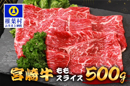 宮崎牛 ももスライス 500g TK-86 [宮崎県 椎葉村 和牛 黒毛和牛 牛肉 牛 肉 お肉 もも肉 スライス 精肉 人気 おすすめ]