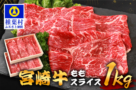 宮崎牛 ももスライス 1kg TK-90 [宮崎県 椎葉村 和牛 黒毛和牛 牛肉 牛 肉 お肉 精肉 もも肉 人気 おすすめ]