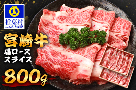 宮崎牛 肩ローススライス 800g TK-92 [宮崎県 椎葉村 和牛 黒毛和牛 牛肉 牛 肉 お肉 精肉 肩ロース 人気 おすすめ]