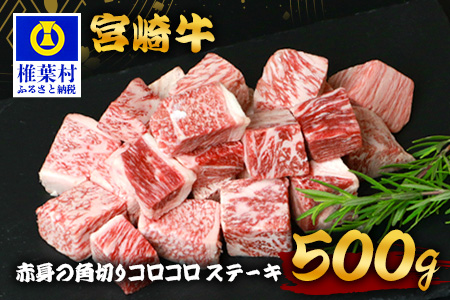 宮崎牛 赤身の角切りコロコロステーキ 500g TK-94 [宮崎県 椎葉村 牛肉  牛 肉 お肉 精肉 サイコロステーキ 人気 おすすめ 和牛]
