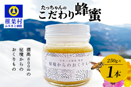 【無添加 非加熱】標高800m たっちゃんのこだわり蜂蜜【250g×1本】送料無料 宮崎県 椎葉村 秘境 蜂蜜 はちみつ ハチミツ みつばち ミツバチ 伝統的 養蜂 国産 天然 百花蜜 巣箱 数量限定 季節 希少 防災 備蓄 250g 【TN-01】