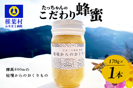 【無添加 非加熱】標高800m たっちゃんのこだわり蜂蜜【170g×1本】(送料無料 宮崎県 椎葉村 秘境 蜂蜜 はちみつ ハチミツ みつばち ミツバチ 伝統的 養蜂 国産 天然 百花蜜 巣箱 数量限定 季節 希少 防災 備蓄 170g) TN-04