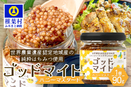 【1月より順次発送】【椎葉村産のはちみつ】を使用したハニーマスタード！ゴッドマイト 90g × 1個 | ハニーマスタード マスタード はちみつ 蜂蜜 粒マスタード 万能ソース 宮崎県 椎葉村 おすすめ 純粋はちみつ | TT-18