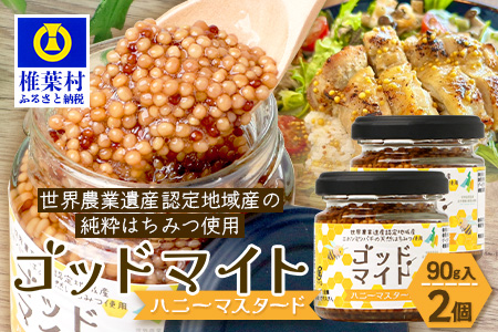 【1月より順次発送】【椎葉村産のはちみつ】を使用したハニーマスタード！ゴッドマイト 90g × 2個 計 180g | ハニーマスタード マスタード 90g 180g 2個 はちみつ 蜂蜜 粒マスタード 万能ソース 宮崎県 椎葉村 おすすめ 純粋はちみつ | TT-19