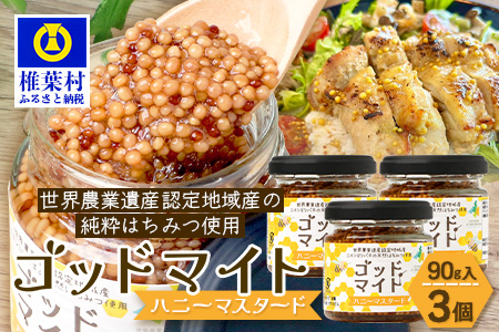 【1月より順次発送】【椎葉村産のはちみつ】を使用したハニーマスタード！ゴッドマイト 90g × 3個 計 270g | ハニーマスタード マスタード 90g 270g 3個 はちみつ 蜂蜜 粒マスタード 万能ソース 宮崎県 椎葉村 おすすめ 純粋はちみつ | TT-20