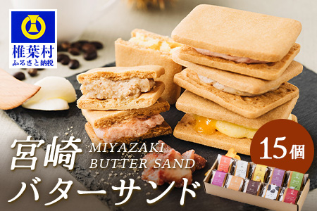 【先行予約受付中】≪2025年12月中旬頃～発送予定≫宮崎バターサンド 詰合せ【15個入】手造りで製造【数量限定】［送料無料 宮崎 椎葉 バターサンド バター クッキー くっきー ご褒美 褒美 かし おかし 菓子 お菓子 スイーツ デザート 洋菓子 焼き菓子 詰め合わせ 美味しい ランダム 個包装 冷凍 人気 贈物 ギフト プレゼント 母の日］【YK-31】