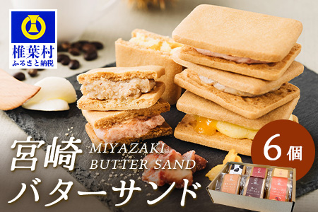 【先行予約受付中】≪最大5ヶ月待ち 人気の為少しお時間いただきます≫宮崎バターサンド 詰合せ【6個入】手造りで製造【数量限定】［送料無料 宮崎 椎葉 バターサンド バター クッキー くっきー ご褒美 褒美 かし おかし 菓子 お菓子 スイーツ デザート 洋菓子 焼き菓子 詰め合わせ 美味しい ランダム 個包装 冷凍 人気 贈物 ギフト プレゼント 母の日］【YK-45】