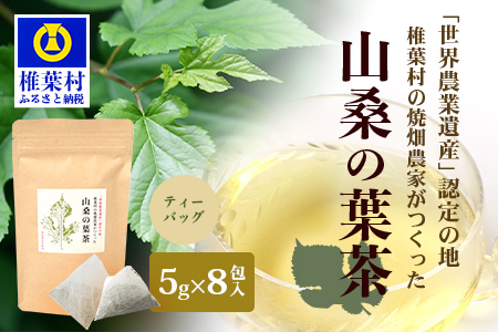 【世界農業遺産の産物】焼畑農家がつくった山桑の葉茶 ティーバック【桑茶】［送料無料 宮崎県 椎葉村 椎葉 日本三大秘境 秘境 焼畑 やきはた 茶 お茶 おちゃ 山桑の葉茶 葉茶 くわ茶 桑茶 手作り ティー ティーパック 自然 ギフト お土産］【YS-24】