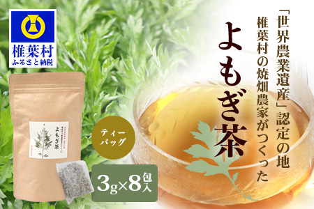 【世界農業遺産の産物】焼畑農家がつくったよもぎ茶 ティーバック【野草茶】［送料無料 宮崎 椎葉 よもぎ茶 ヨモギ茶 蓬茶 よもぎ ヨモギ 蓬 天然よもぎ 天然100％ 茶 お茶 ティー ティーパック 健康 手作り 自然 ギフト お土産 贈物 敬老の日 日本三大秘境 秘境 焼畑 やきはた］【YS-25】