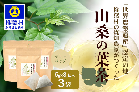 【世界農業遺産の産物】焼畑農家がつくった山桑の葉茶 ティーバック 8パック入り×3袋【桑茶】【YS-28】送料無料 宮崎県 宮崎 椎葉村 椎葉 焼畑 やきはた 山桑の葉茶 山桑 山桑茶 桑茶 くわ茶 お茶 茶 おちゃ ちゃ セット お茶セット ティーパック 天然 健康 ヘルシー
