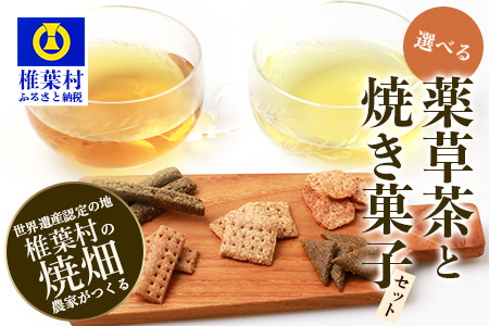 【世界農業遺産の産物】焼畑農家がつくった《選べる》お茶と焼き菓子のセット【秘境・椎葉村】送料無料 国産 野草茶 薬草茶 よもぎ茶 山桑茶 杜仲茶 無添加 無農薬 自然志向  天然 健康 釜炒り 飲み比べ 伝統【YS-60】