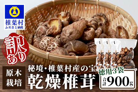 【訳あり】【徳用】秘境・椎葉村産 原木 乾しいたけ 900g（300g×3袋）【森林率96％の村の宝】［送料無料 宮崎県産 国産 原木椎茸 椎茸 シイタケ しいたけ 乾しいたけ 干し椎茸 産地直送 きのこ グアニル酸 ビタミンD おすすめ 栄養 美容 食物繊維 煮物 みそ汁 汁もの ダシ 出汁 お鍋 鍋 特産品 ご当地 お取り寄せ 大容量 調味料 ギフト 贈物 プレゼント お中元 お歳暮］【JA-34】