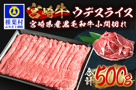 受賞歴多数!! 宮崎牛 ウデスライス「400g」&宮崎県産黒毛和牛小間切れ「100g」[合計500g][宮崎県 椎葉村 椎葉 日本三大秘境 秘境 牛肉 牛 和牛 肉 うし お肉 ウデスライス 小間切れ すき焼き 牛すき 牛すき焼き 牛丼 うまい 美味しい おすすめ おかず 多用途 ギフト][MT-62]